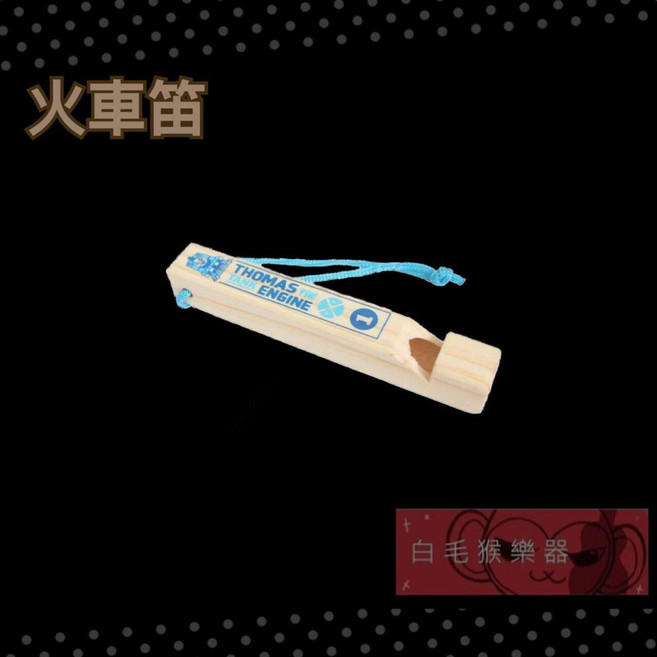 白毛猴樂器 Thomas The Tank Engine 火車笛, 1個