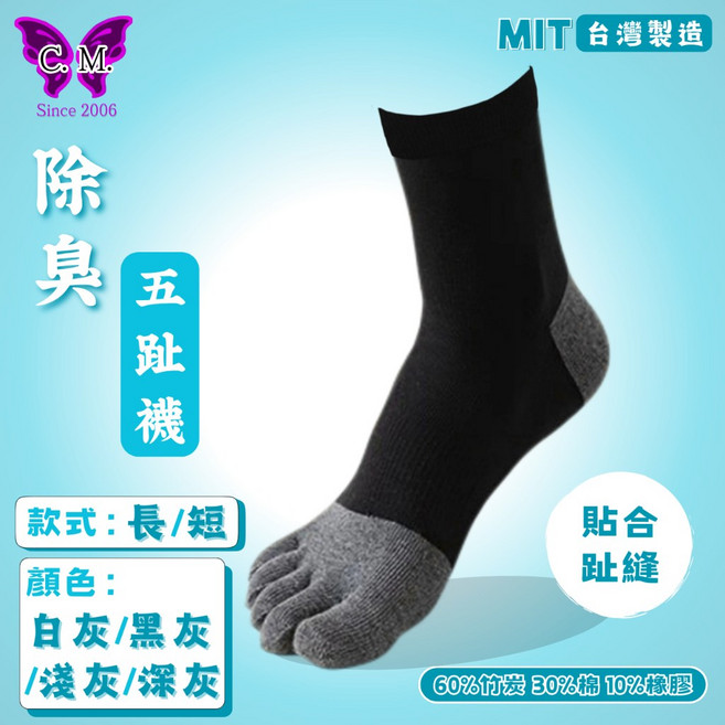 琦美 除臭五趾襪