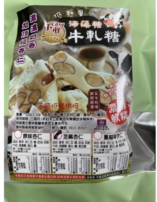 豐草合作社 崙背酪農嚴選海藻糖牛軋糖 (崙背鮮乳、手工製作、獨立包裝), 芝麻杏仁,A, 1個