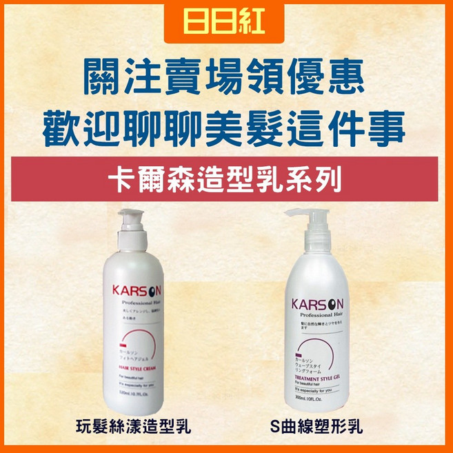 卡爾森 KARSON S曲線塑型乳 捲髮造型乳, 1個, 玩髮絲漾造型乳,300ml