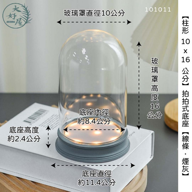 大好屋 玻璃罩 永生花專用罩 感應燈乾燥花罩, 【柱形10x16】拍拍底座【線條.煙灰】, 線條.煙灰