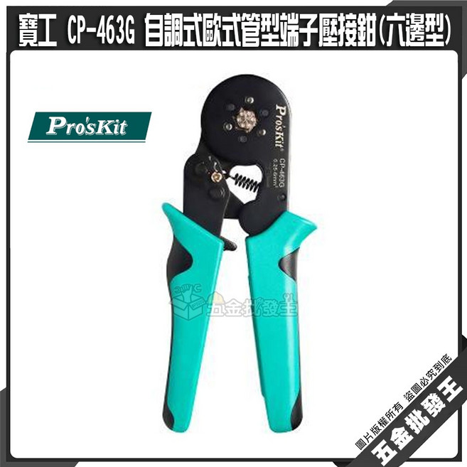 Pro'sKit 寶工 CP-463G 自調式歐式管型端子壓接鉗(六邊型) 0.25-6mm², 1個