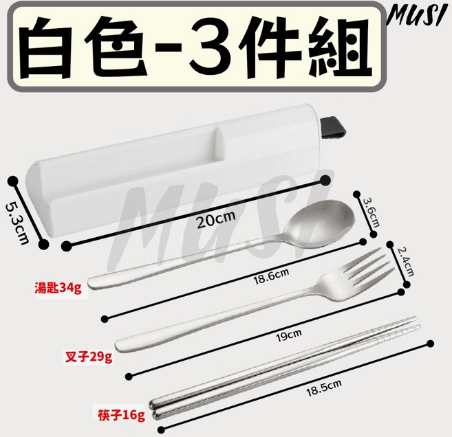 MUSI 304不鏽鋼環保餐具組 方便攜帶餐具盒 附手機架 白3件組, 1套, 詳見包裝