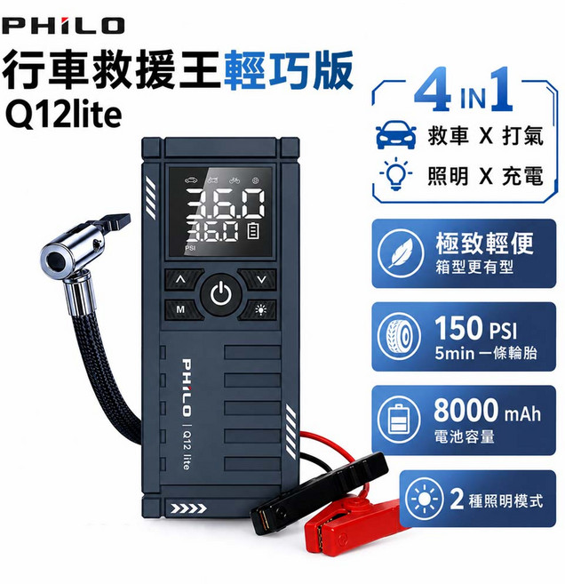 PHILO 行車救援王輕巧版 Q12lite 4合1 救車打氣 照明充電, 1個, 8000mAh