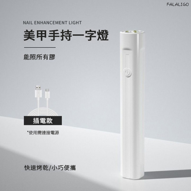 手持美甲一字燈 小型便攜 聚光 速乾 迷你 光療 UV燈, 1個, 一字燈 (插電款)
