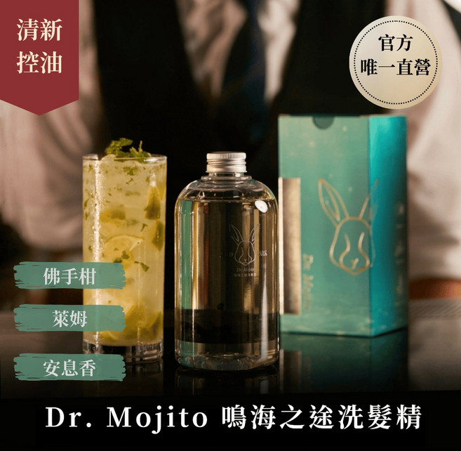 ALCOPARK Dr. Mojito 鳴海之途洗髮精 清新控油 畢業禮物 聖誕禮物 交換禮物, 1個