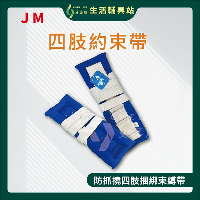 艾護康 杰奇 JUSTMED JM-404四肢約束帶, 1個