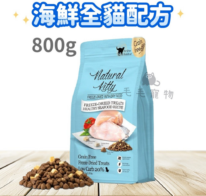 Natural Kitty 自然小貓 低碳無穀凍乾糧, 海鮮, 800g, 1個