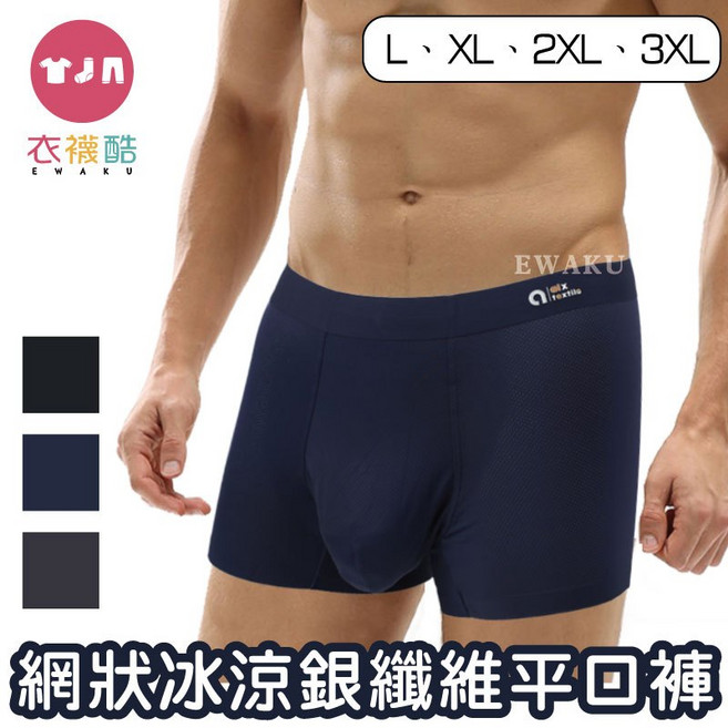 歐克斯織品 網狀冰涼銀纖維平口褲 男士內褲 冷感舒適 無痕設計 立體囊袋 PA1989, 隨機,L
