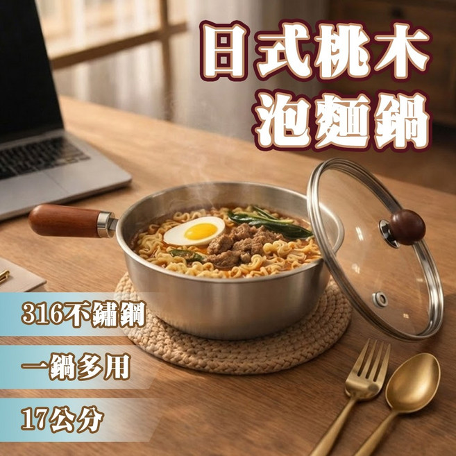 日式桃木316不鏽鋼個人鍋/泡麵鍋 17cm, 1個, 圖示