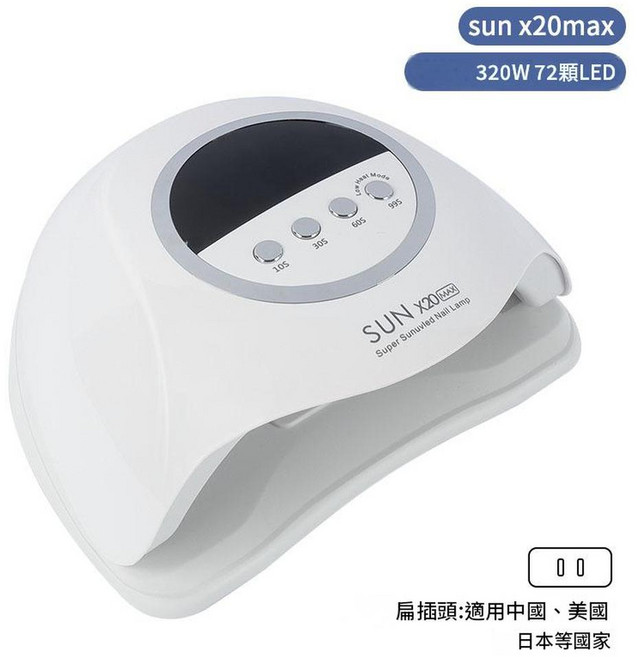 SUN 320W 美甲燈 UV烤燈 速乾烘甲器, 1個, 白色 美規 1.5M線