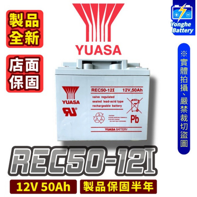 YUASA 湯淺 REC50-12I 12V 50Ah 深循環電池 電瓶, 1個