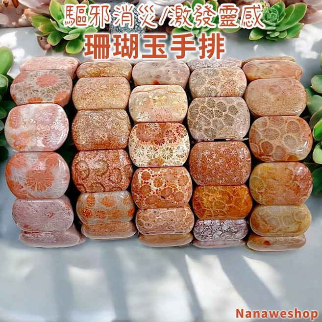 Nanaweshop 珊瑚玉手排 玉石手鍊 避邪開運 啟發思緒