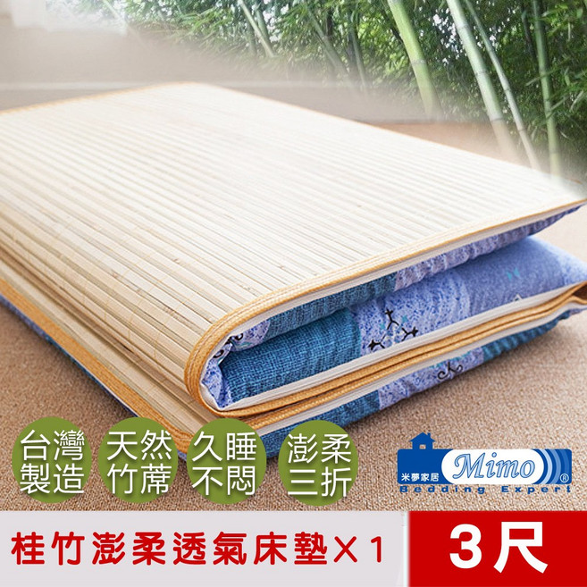 米夢家居 台灣製造 桂竹澎柔透氣三折床墊, 隨機(單人1床)