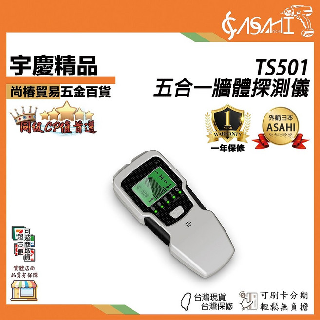 ASAHI TS501 五合一牆體探測儀, 1個