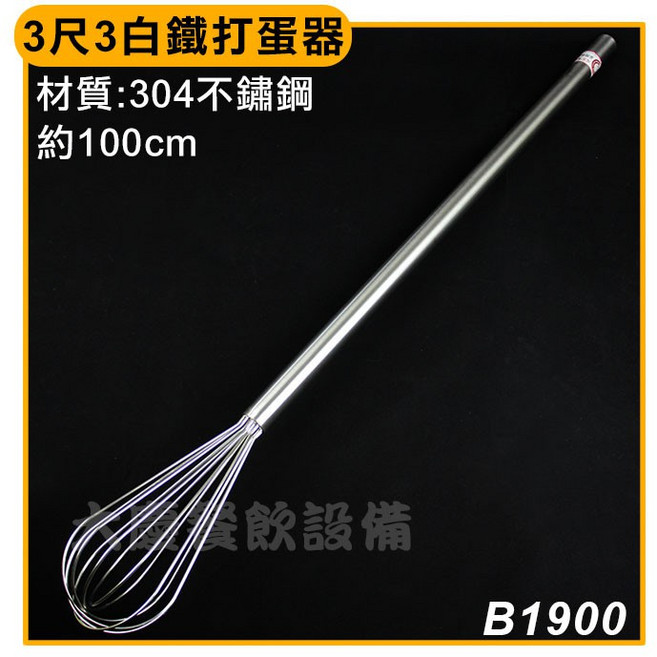 大慶 白鐵#304打蛋器 (100cm) 3.3尺 - 攪拌器/攪拌棒, 1個