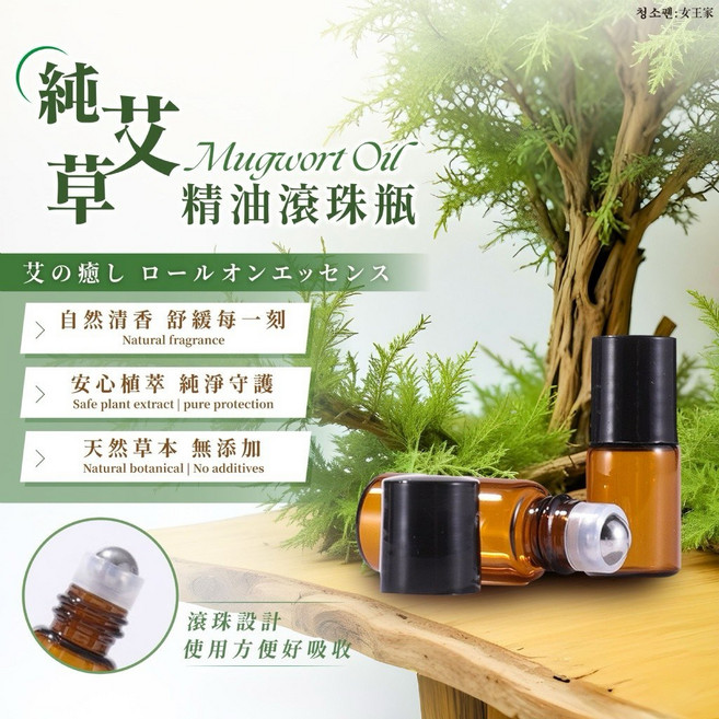艾草植粹精油滾珠瓶 天然草本無添加, 1個