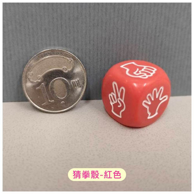 娛樂骰子 顏色骰 猜拳骰 風向骰 十二生肖骰, 1個, 猜拳骰 (20mm) 紅