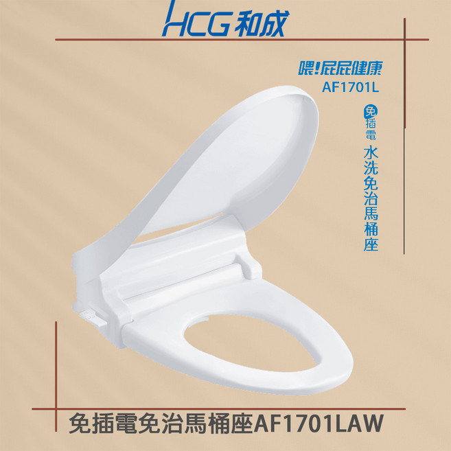 HCG AF1701L 冷水洗淨雙噴嘴免插電馬桶蓋 取代CF8447NX CF634N 緩降靜音設計 安裝簡便 提升衛浴清潔體驗, 1個, 44公分 短版