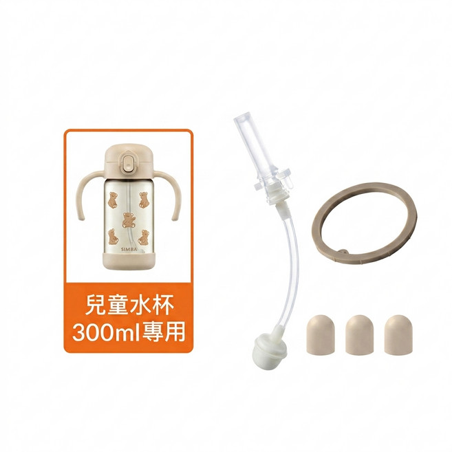 Simba 小獅王 鉑金PPSU兒童吸管學習水杯300ml (順順杯) 專用配件, 防噴吸管替換組 SW-8012, 1個, 300ml