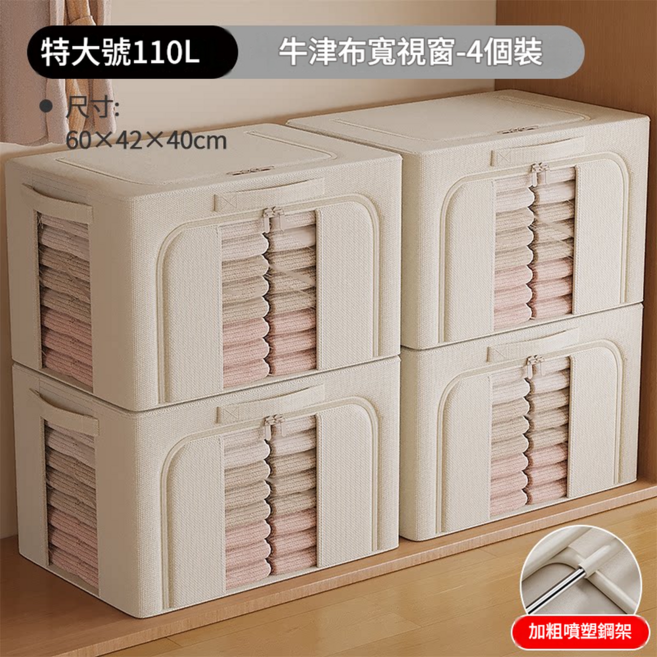 衣物收納箱 牛津布 72L 50x40x33cm, 升級加寬前視窗 4個裝 110L 長60寬42高40cm 0異味 加粗實心噴塑鋼架, 0層