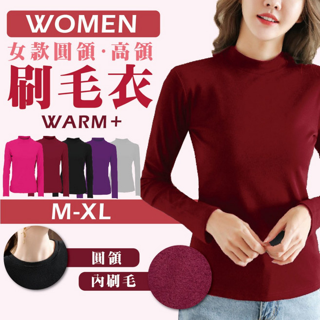女款圓領/高領 刷毛保暖上衣