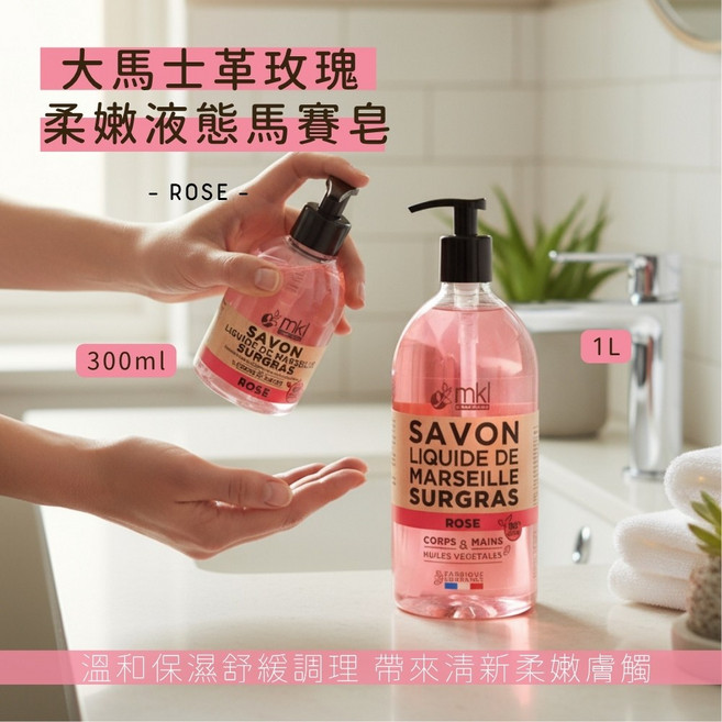 MKL 法國進口 液體馬賽皂 薰衣草, 1個, 大馬士革玫瑰,300ml