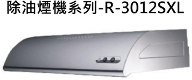 強勁吸力易清潔低噪音多重過濾, SAKURA櫻花 除油煙機系列-R-3012SXL單層式除油煙機890x580x197mm 不含安裝, 僅限送貨