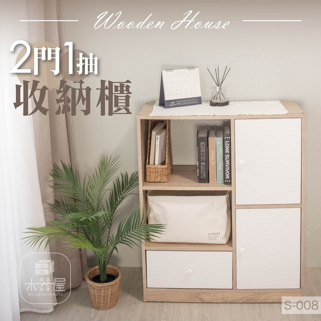 木器屋 S-008 台灣製造 兩門一抽收納櫃