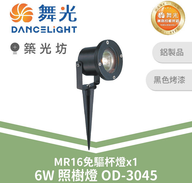 舞光 MR16 6W 照樹燈 OD-3045 庭園投射燈 景觀燈 戶外防水植栽燈, 1個