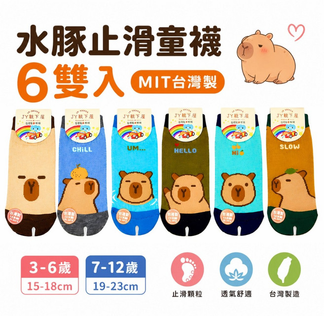 JY靴下屋 水豚止滑童襪 6雙入 台灣製造