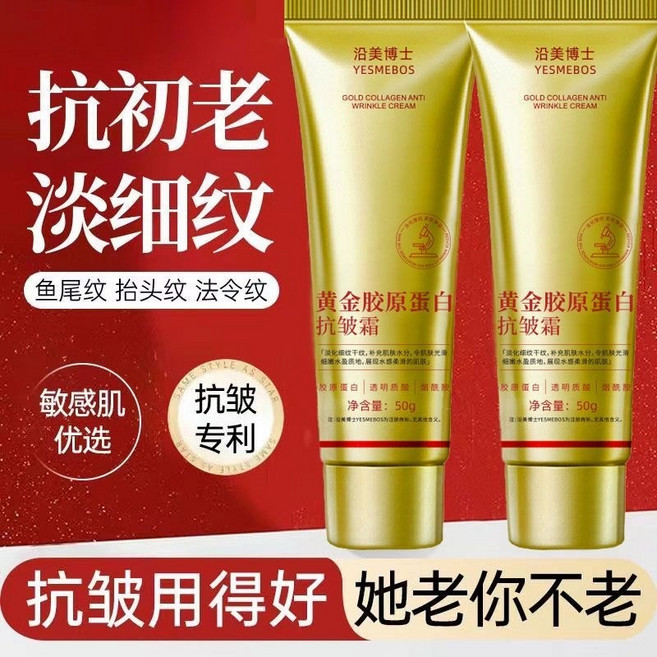 YESMEBOS 黃金膠原蛋白抗皺霜 撫平皺紋 保溼緊緻, 1個, 【超值推薦】黃金膠原蛋白抗皺霜*2支