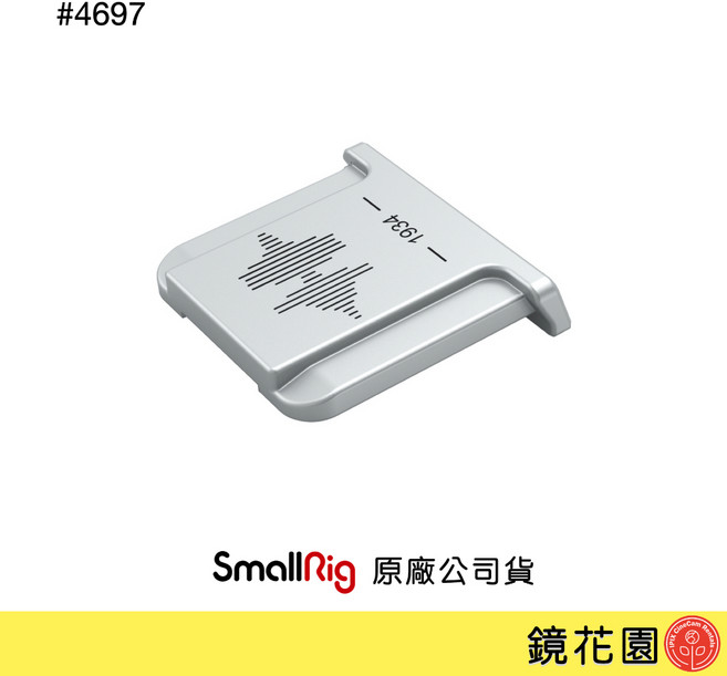 SmallRig 4697 熱靴蓋 銀色, 1個