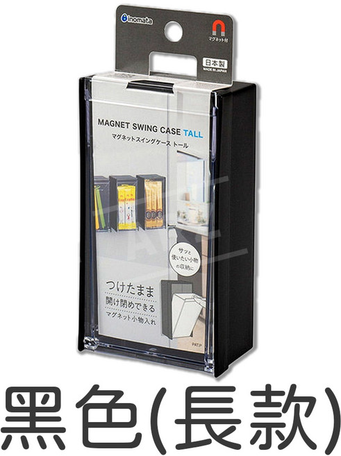 Inomata 磁吸收納盒 (日本製) MAGNET SWING CASE TALL, 1個, 黑色(長款)