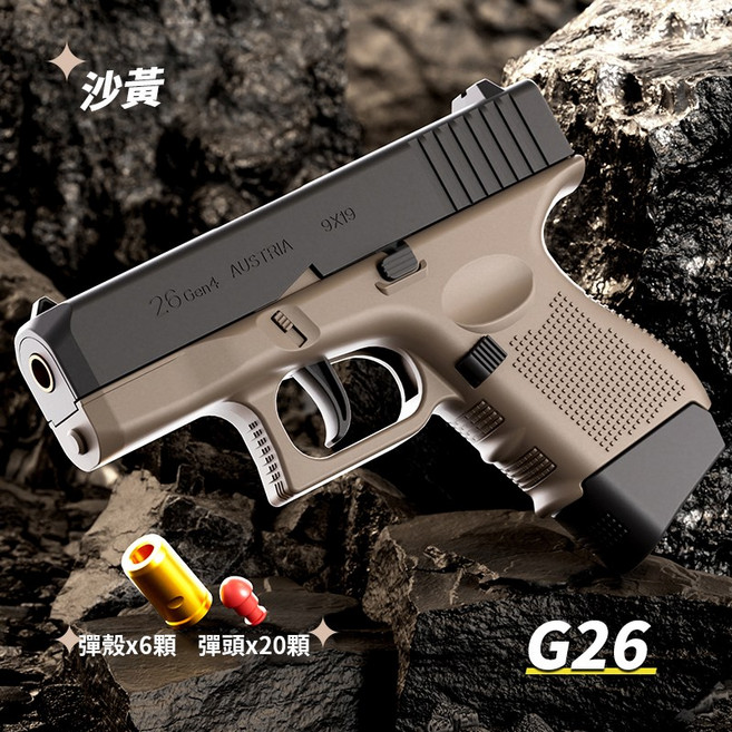 G26/TTI G26 軟彈槍, Z001【沙黃】G26軟彈槍, 1個