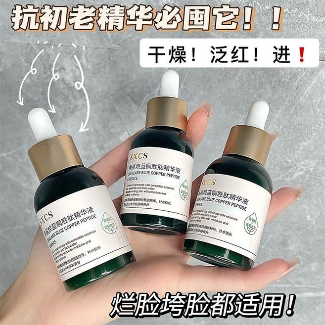 SXCS 角鯊烷藍銅胜肽精華液 舒緩修護 抗皺, 1個, 藍銅胜肽精華液2瓶,50mL 提亮膚色