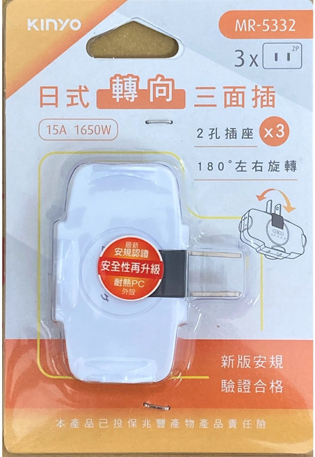 KINYO 日式轉向三面插 MR-5332 15A 1650W 3孔插座 180度旋轉, 1個