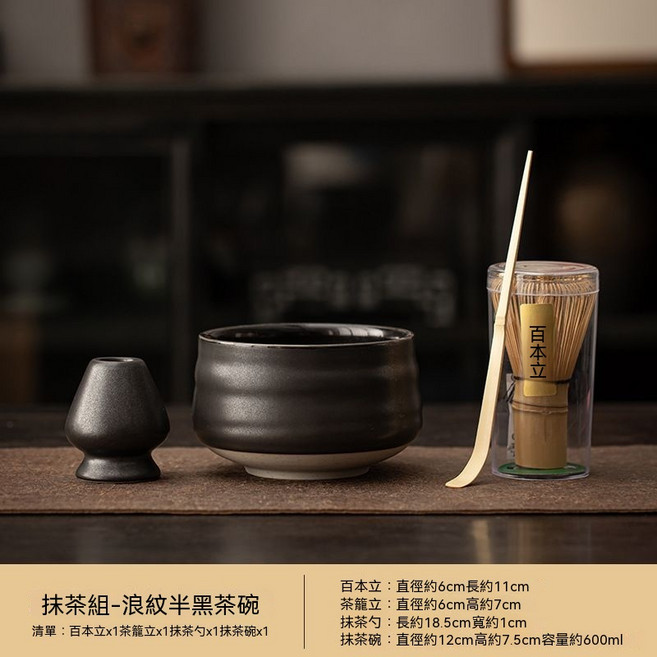 百本立 抹茶套組 附茶筅立與抹茶碗 日式茶道設計, 1套, 浪紋半黑茶碗4件套