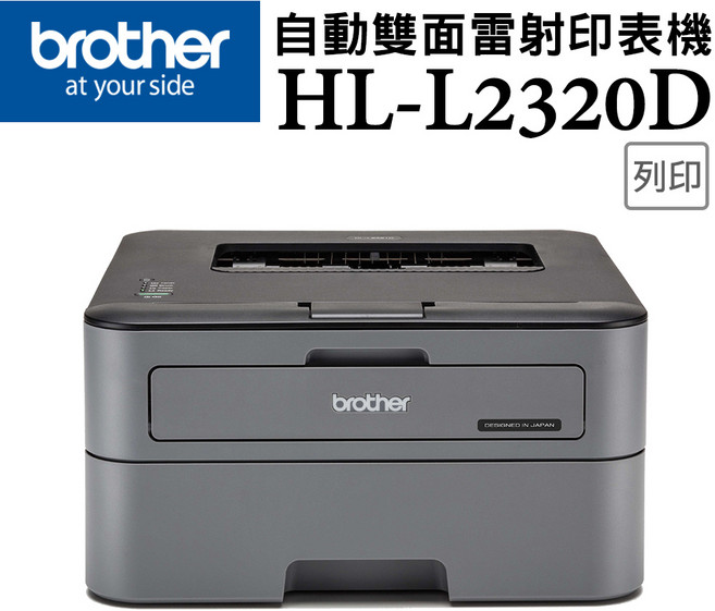 Brother HL-L2320D 自動雙面雷射印表機 高速列印 節省紙張