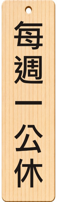 廣品 請由此進入 告示牌, 1個, 每週一公休(30*8), 每週一公休