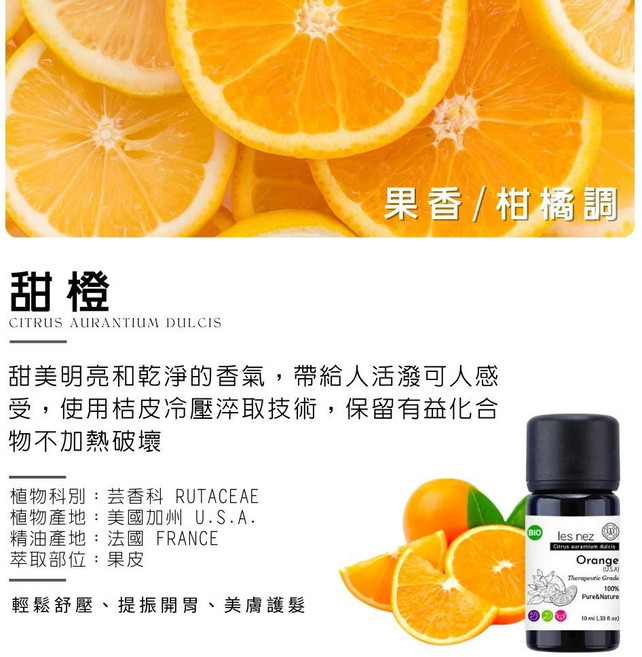 les nez 甜橙精油, 10ml
