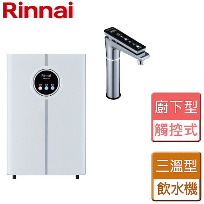 林內 RWP-H300 觸控式廚下型飲水機 冰冷熱三溫型 高雄贈基本安裝 紫外線殺菌, 不含安裝費(空機價格)