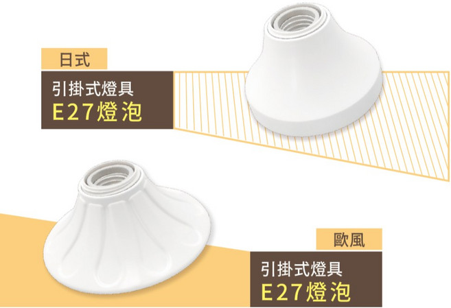 舞光 E27 引掛燈座 歐式/日式, 1個, 日式