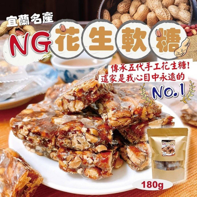 NG花生軟糖 宜蘭名產 傳承五代手工製作, 1個