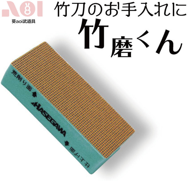 HASEGAWA竹磨くん 竹劍維護研磨器 雙面設計 輕鬆去除毛刺, 無, 1個