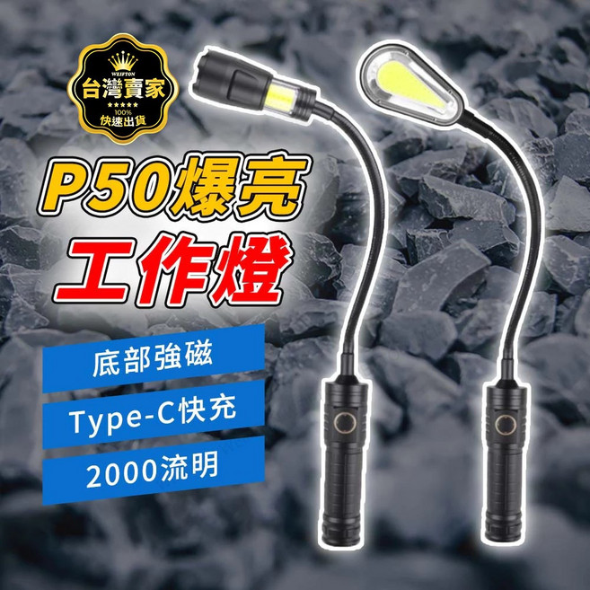 P50燈芯 Type-C 大廣角 磁鐵工作燈 磁吸手電筒 蛇管燈, P50彎管燈+USB線+18650電池, 1個