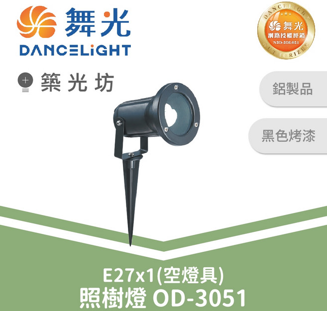 舞光 E27照樹燈 OD-3051 景觀投射燈 庭園燈 植栽燈 戶外防水照明, 1個