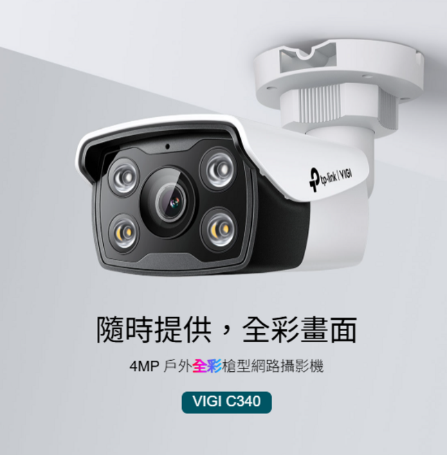 TP-Link VIGI C340 4MP 戶外全彩網路攝影機, 1個