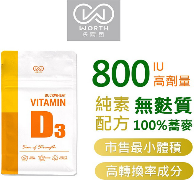 【WORTH 沃爾司官方直營】蕎麥D3軟膠囊(非活性) 30粒/袋 (全素配方), 1個