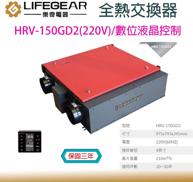 LIFEGEAR HRV-150GD2 220V 變頻全熱交換機 數位液晶控制 辦公大樓專用, 1個